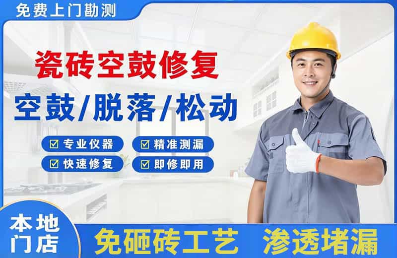 昭阳瓷砖空鼓修复