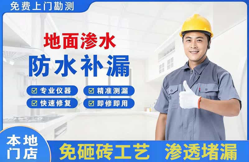 昭阳地面渗水维修