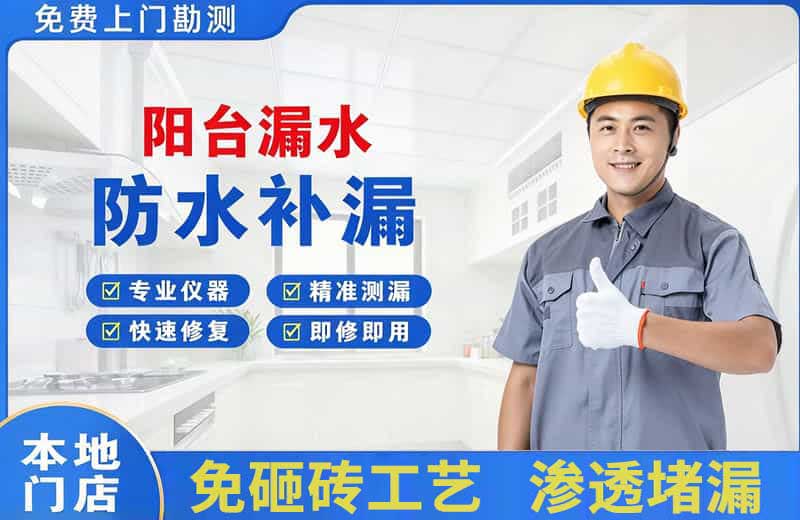 昭阳阳台漏水维修