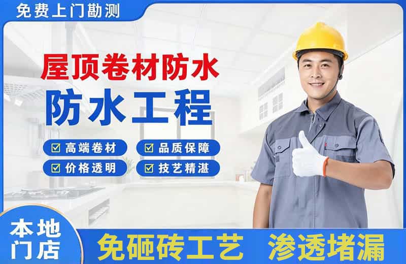 昭阳屋顶卷材防水