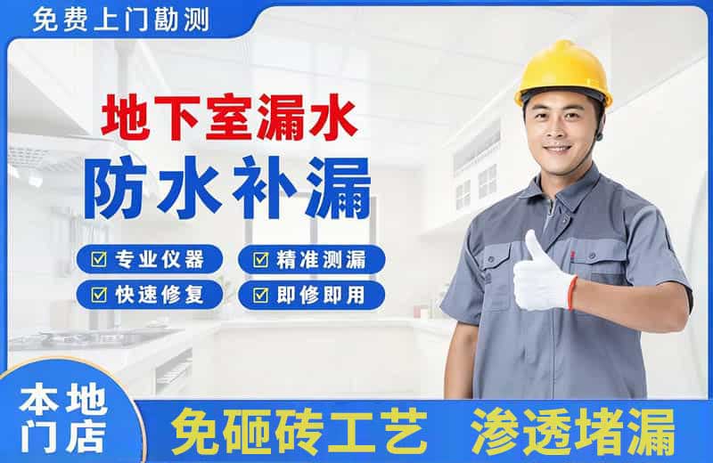 昭阳地下室漏水维修