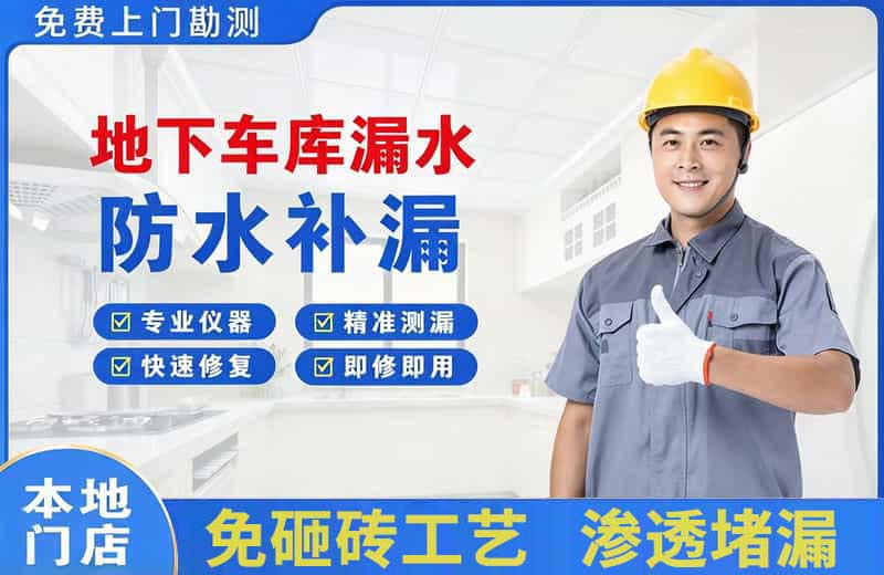 昭阳地下车库漏水维修