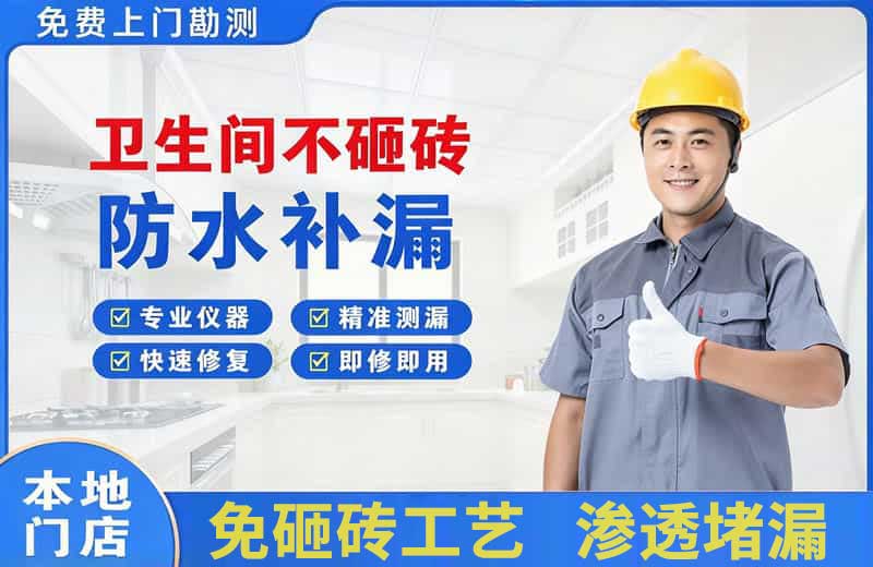 昭阳卫生间不砸砖修补漏水
